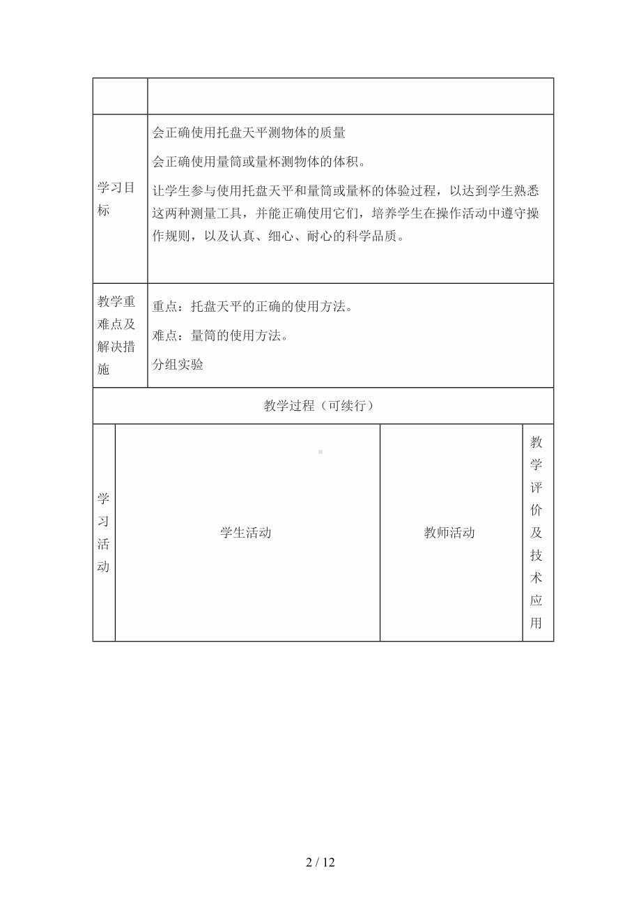 学习使用天平与量筒课时教学设计方案书(DOC 12页).doc_第2页