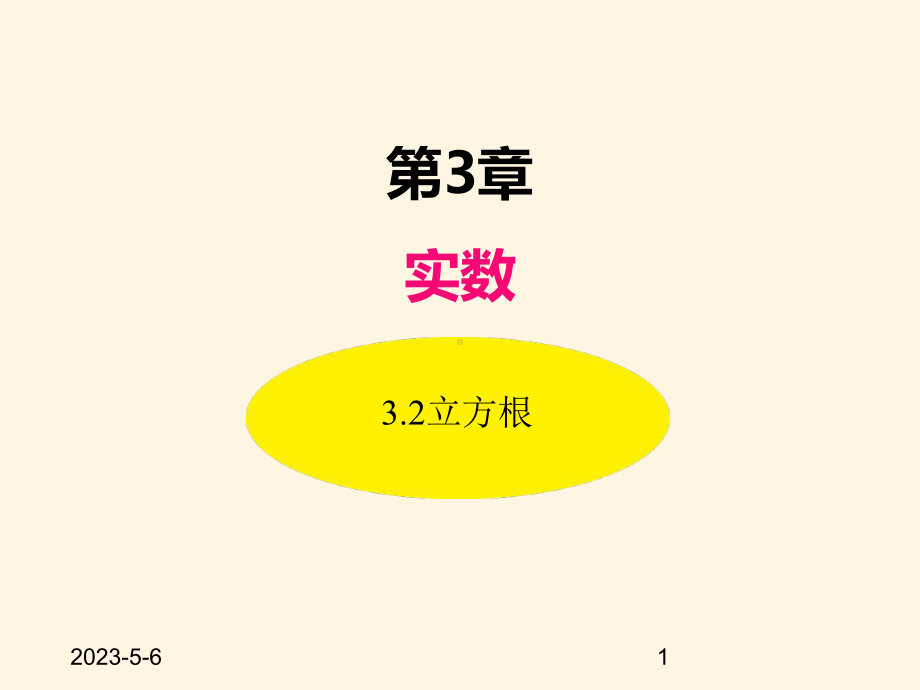 最新湘教版八年级数学上册课件-32立方根.ppt_第1页