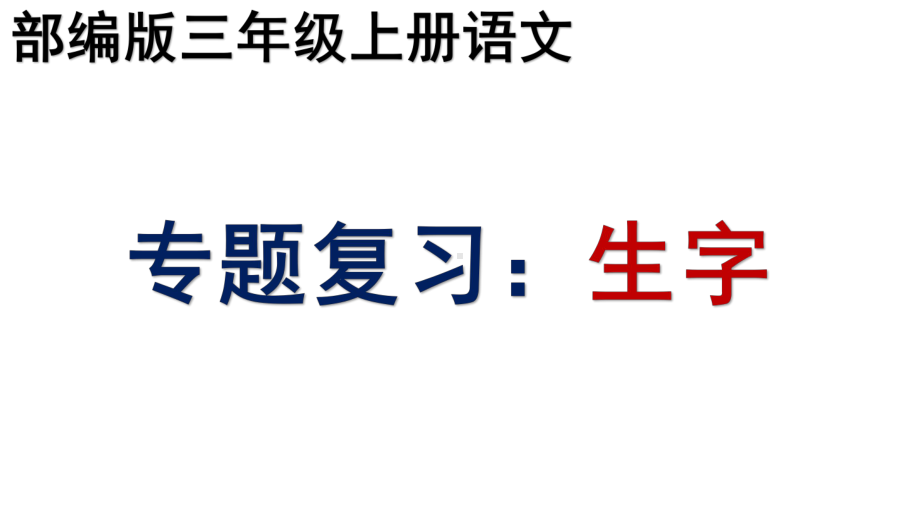 部编版三年级上册语文专题复习课件.pptx_第1页