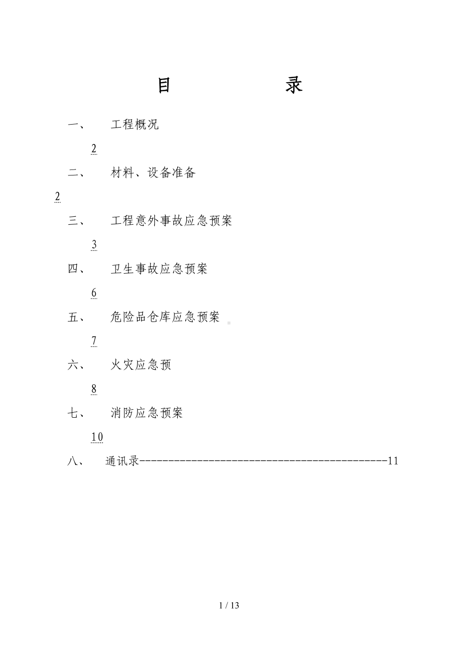 安全卫生危险品火灾等方面应急预案(DOC 13页).doc_第1页