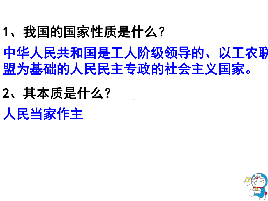 人教版高中政治必修二课件：11人民民主专政：本质是人民当家做主.ppt_第1页