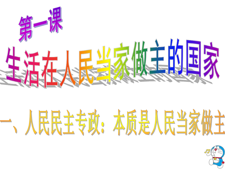 人教版高中政治必修二课件：11人民民主专政：本质是人民当家做主.ppt_第2页