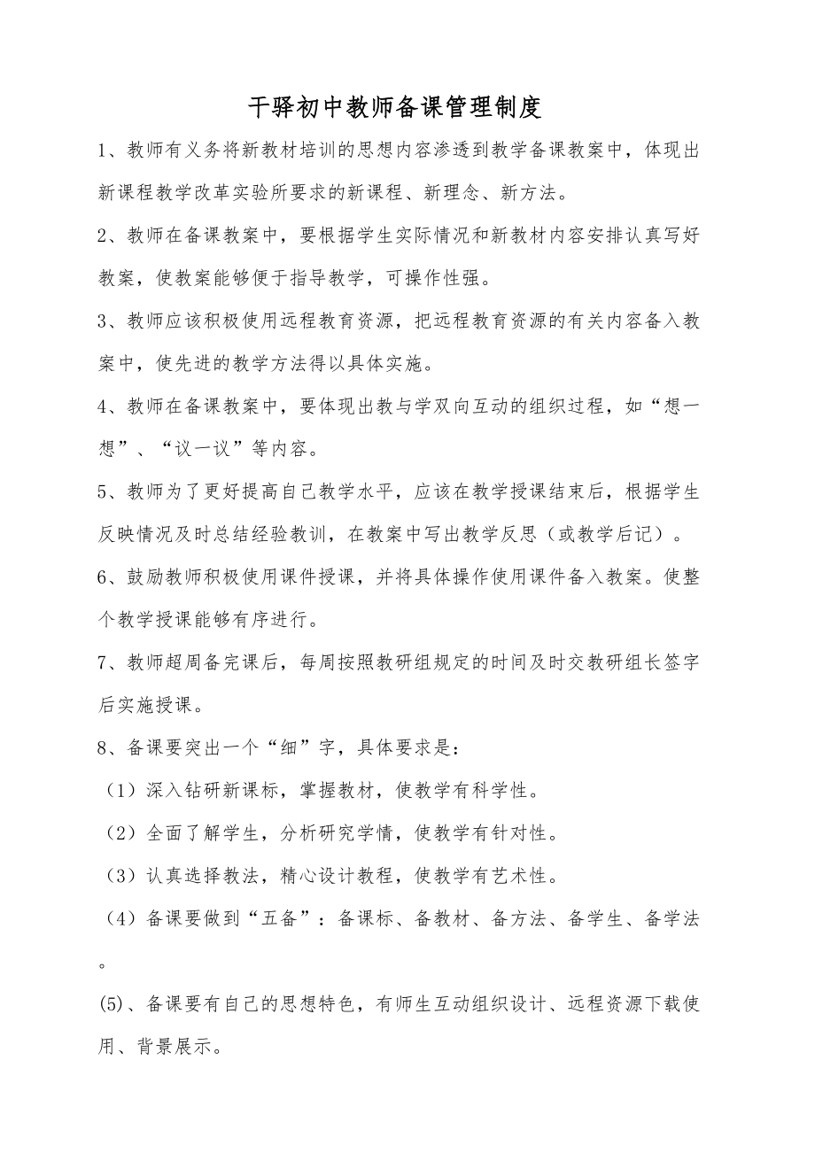 备教辅改考评管理制度其它课程初中教育教育专区(DOC 14页).doc_第2页