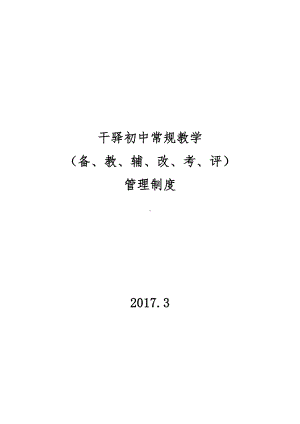 备教辅改考评管理制度其它课程初中教育教育专区(DOC 14页).doc