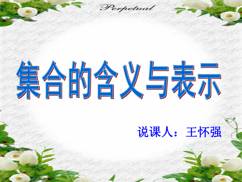 集合-说课课件.ppt_第1页