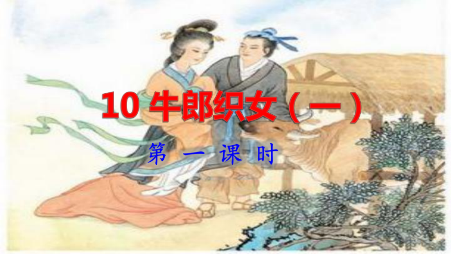 部编版五年级语文上册《牛郎织女(一)》课件.pptx_第1页