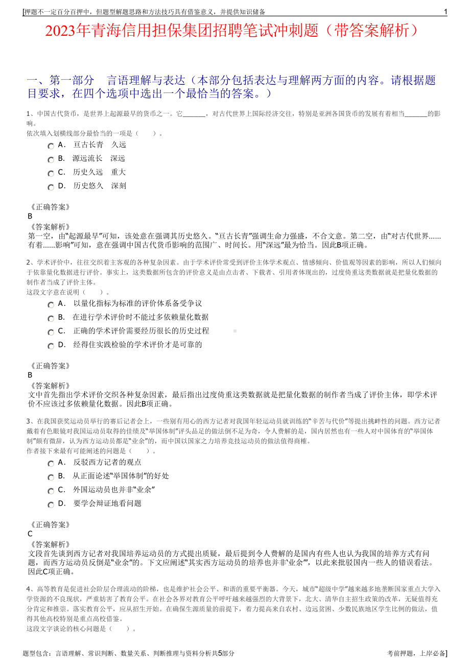 2023年青海信用担保集团招聘笔试冲刺题（带答案解析）.pdf_第1页