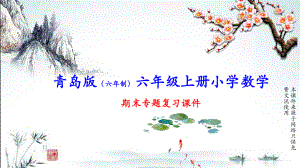 青岛版(六年制)六年级上册数学期末总复习(专题)课件.pptx