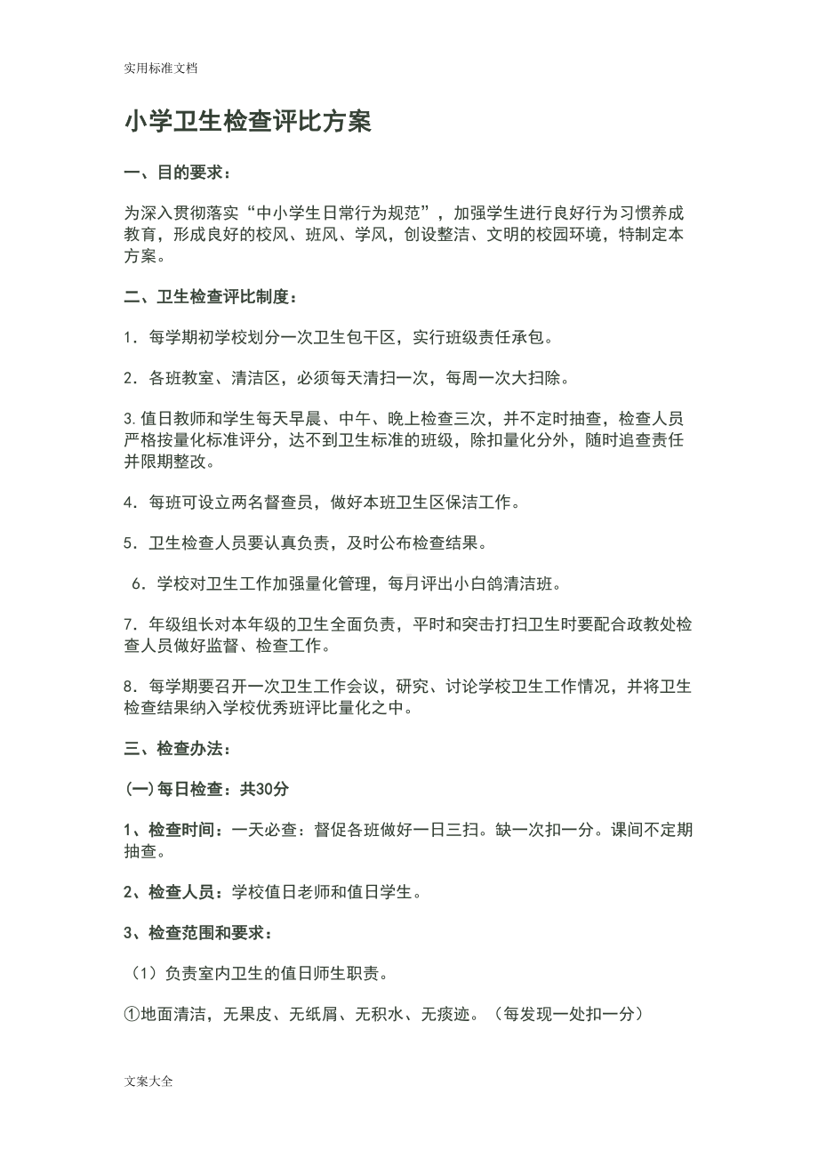 小学卫生检查评比方案设计(DOC 7页).doc_第1页