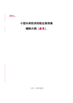 小型水库防洪抢险应急预案编制大纲(DOC 16页).doc