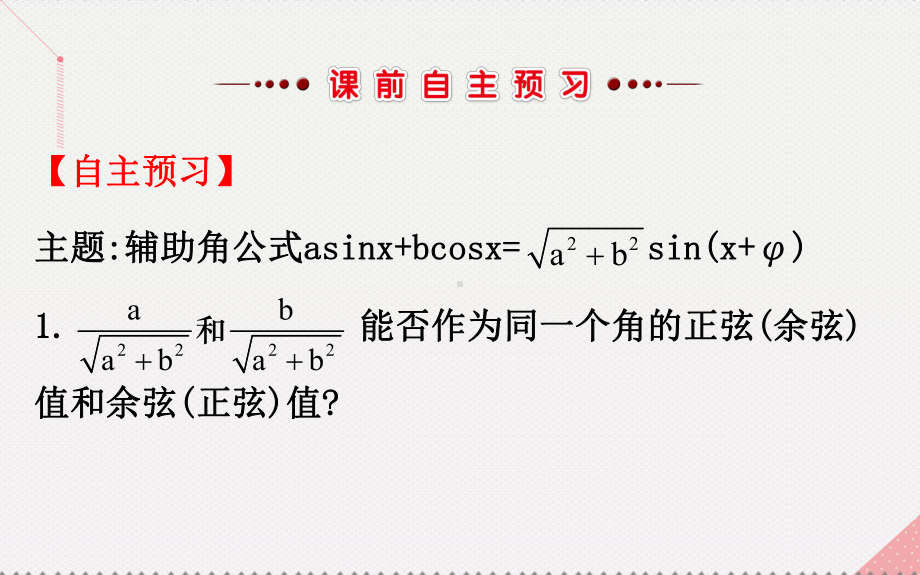 高中数学-探究导学课型-第三章-三角恒等变换-32-简单的三角恒等变换(二)课件-新人教版必修4.ppt_第3页