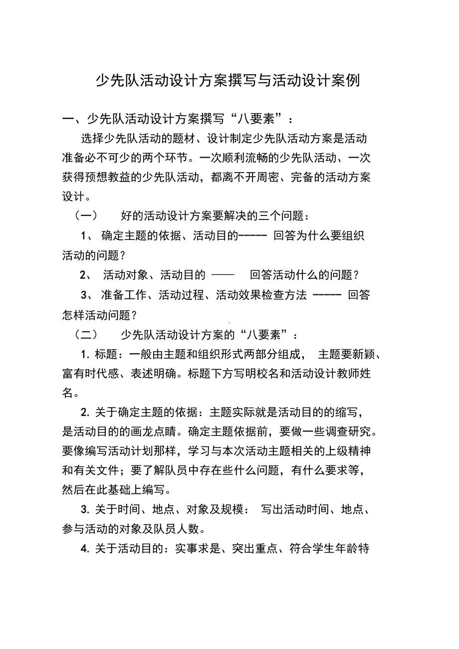 少先队活动设计方案撰写与案例(DOC 15页).docx_第1页