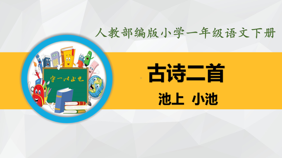 部编版小学一年级语文下册-古诗二首(池上、小池)课件.ppt_第1页