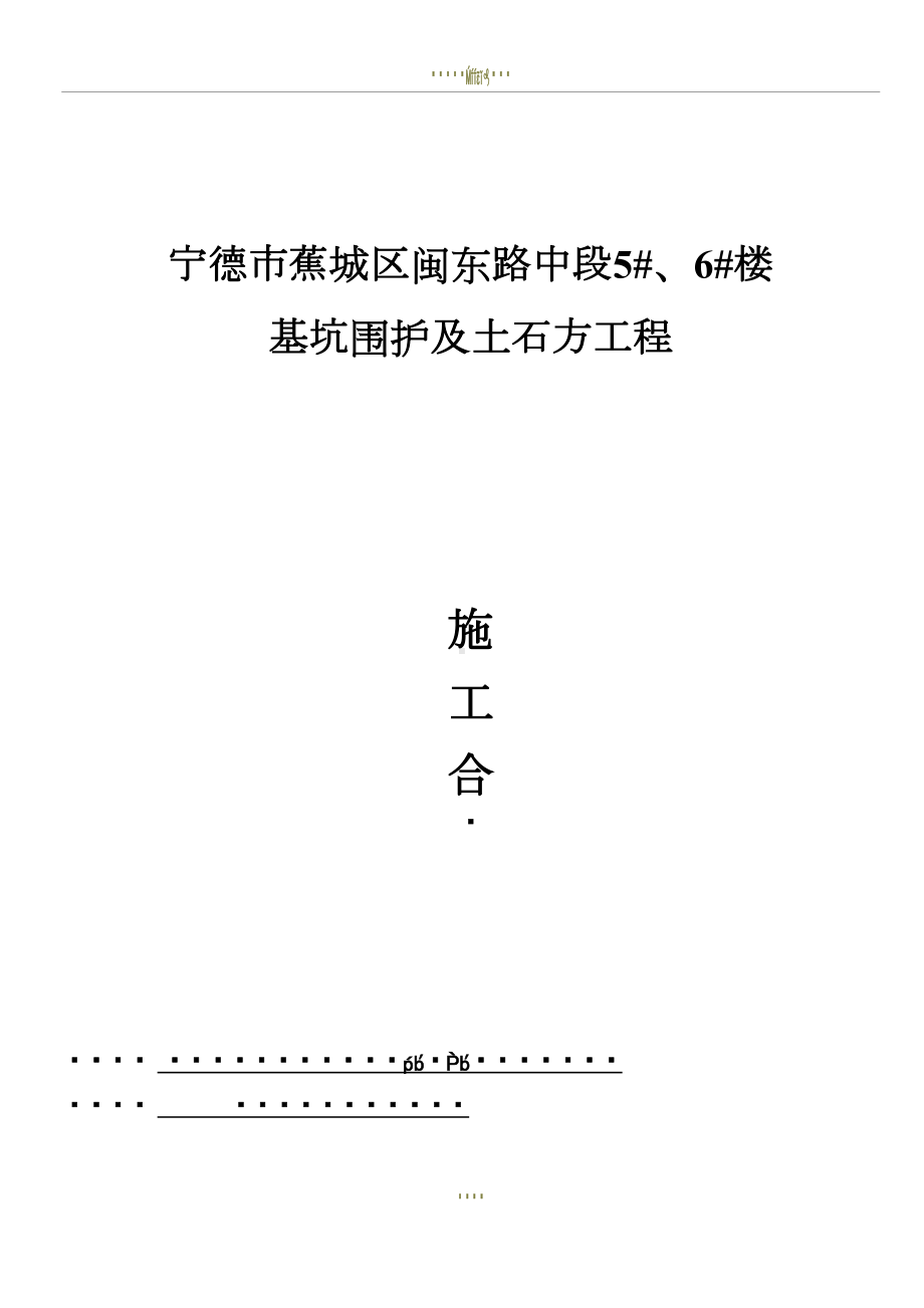 宁德项目深基坑支护及土方工程施工合同(DOC 18页).doc_第1页