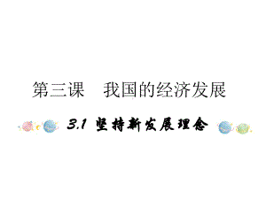 高中政治统编版必修二经济与社会31坚持新发展理念课件-.pptx