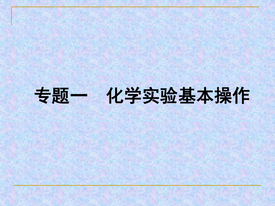 2021届-高考化学实验专题复习课件-化学实验基本操作.ppt_第1页