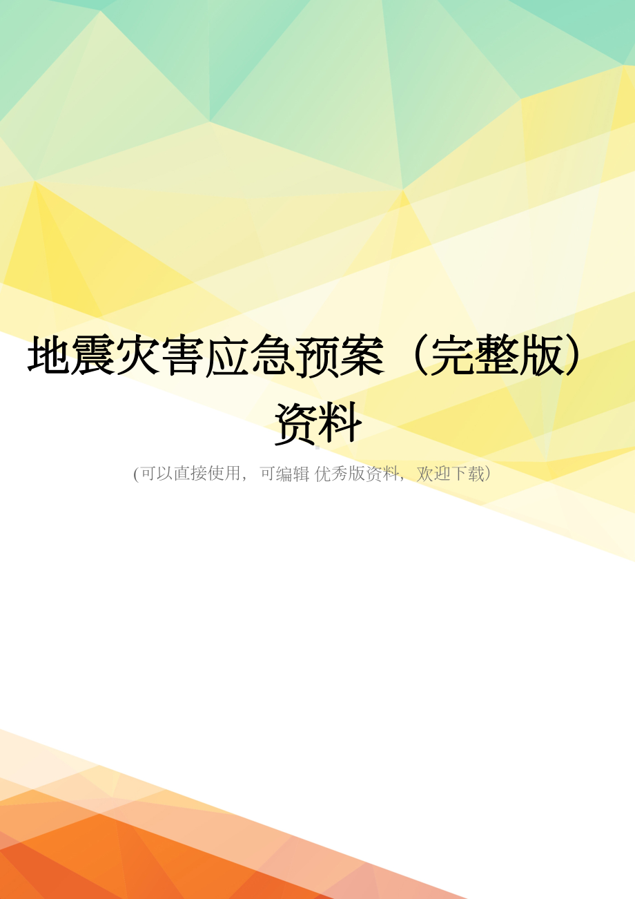 地震灾害应急预案(完整版)资料(DOC 70页).doc_第1页