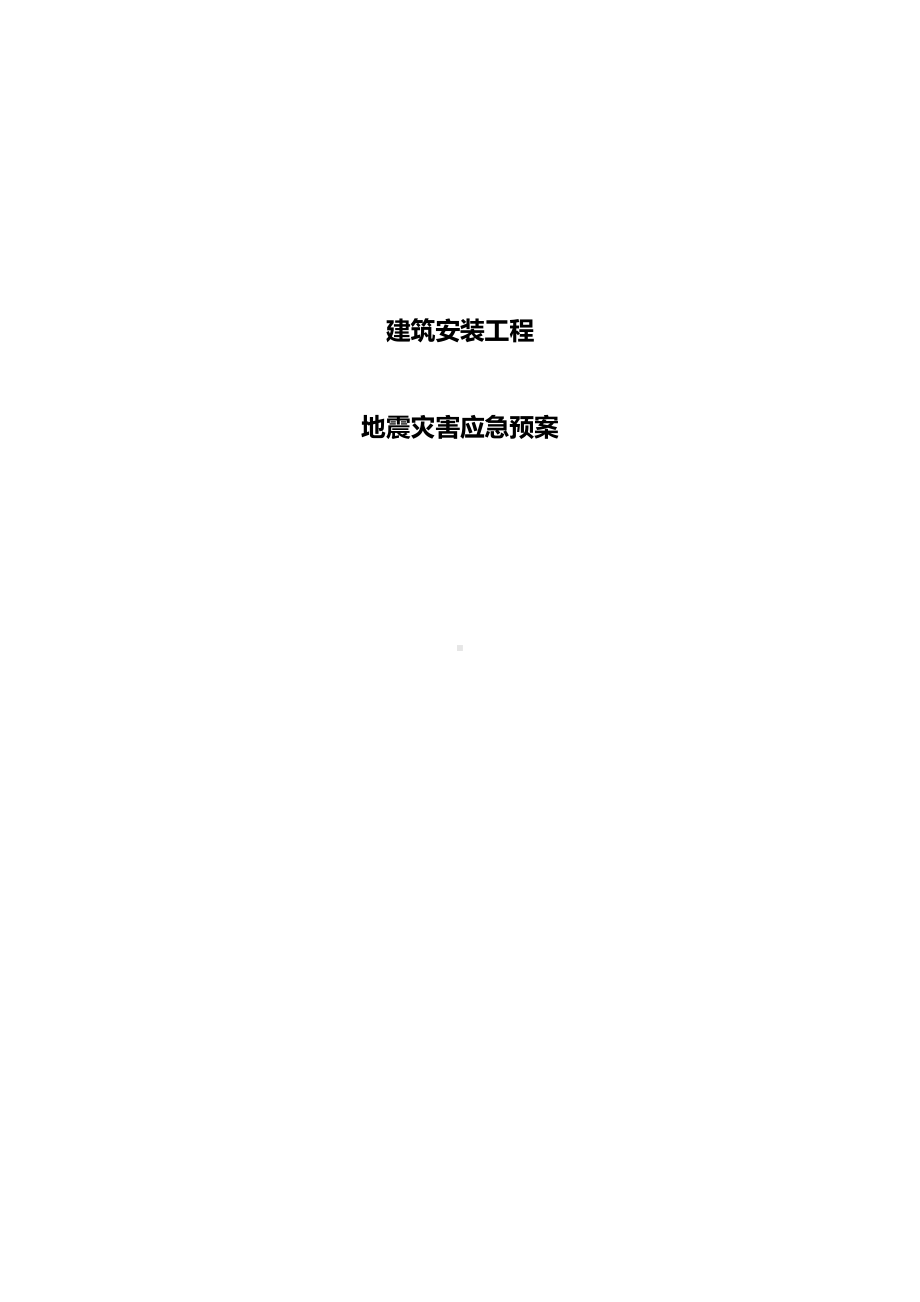 地震灾害应急预案(完整版)资料(DOC 70页).doc_第2页