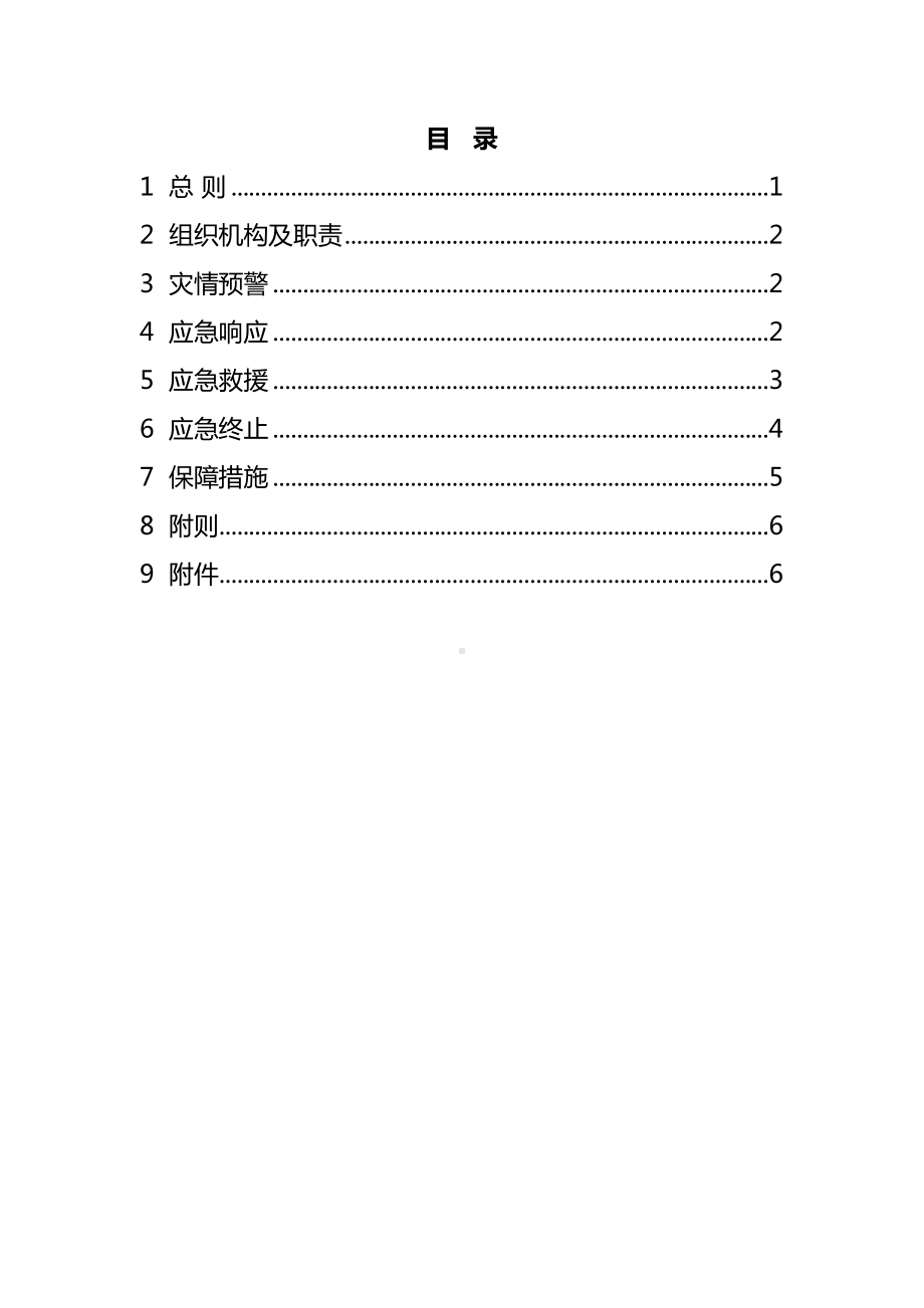 地震灾害应急预案(完整版)资料(DOC 70页).doc_第3页