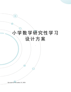 小学数学研究性学习设计方案(DOC 8页).docx