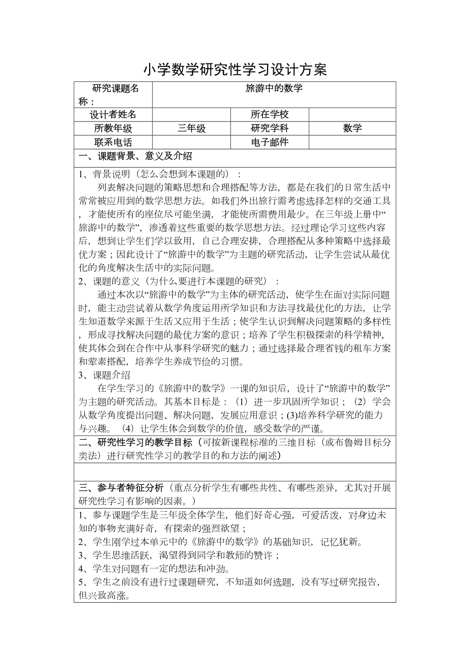 小学数学研究性学习设计方案(DOC 8页).docx_第2页