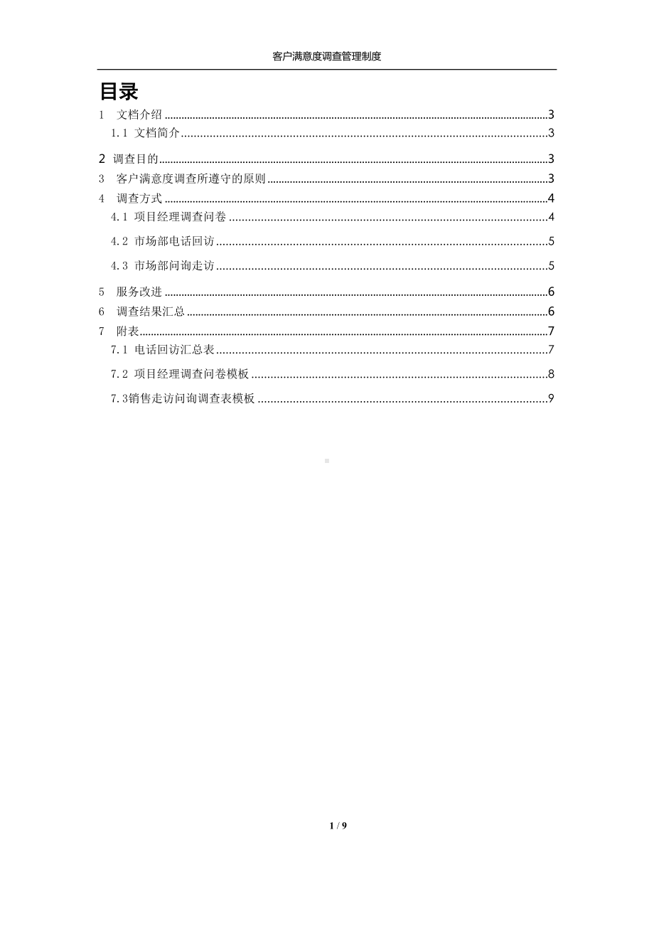 客户满意度调查管理制度(推荐文档)(DOC 9页).doc_第1页