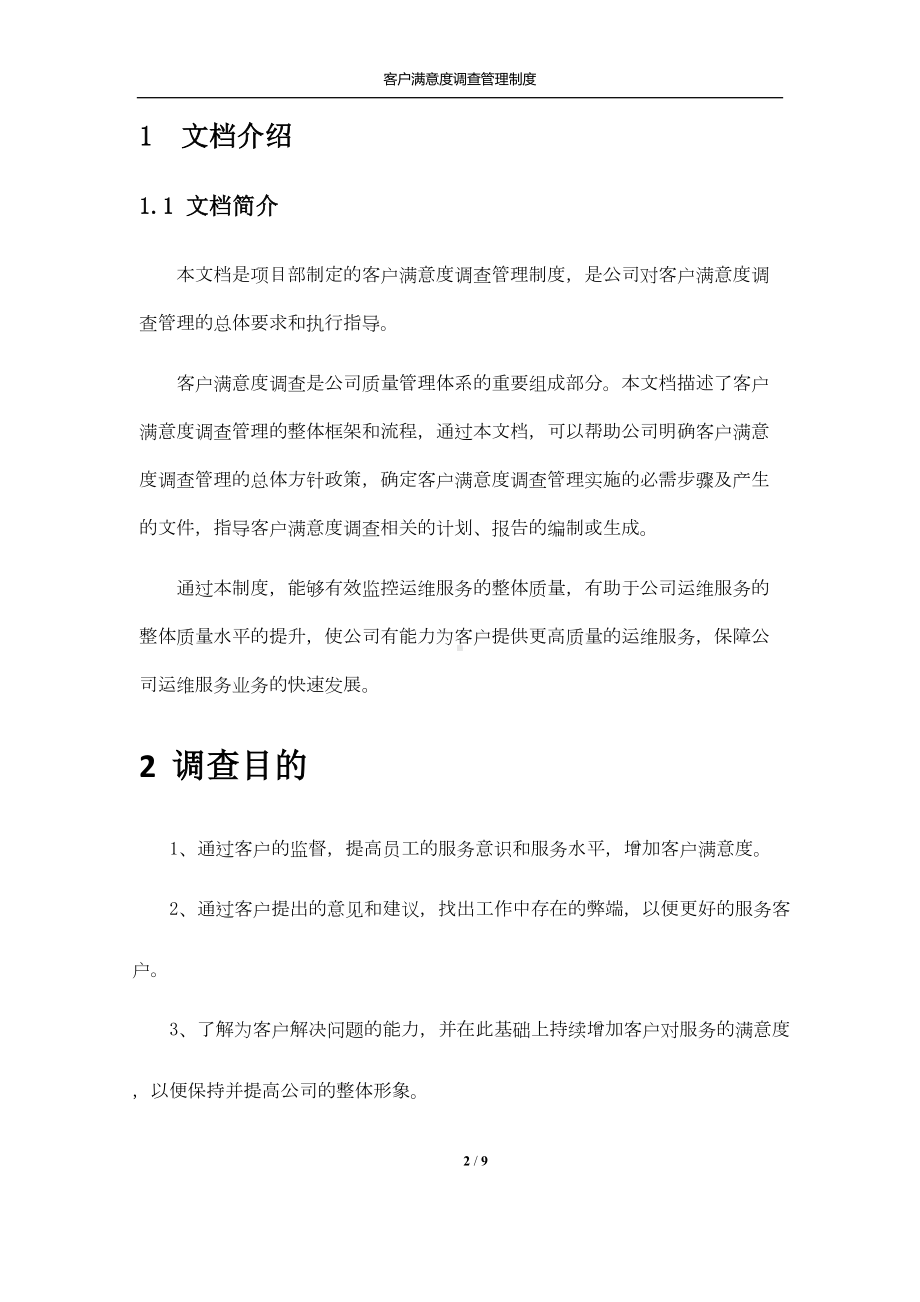 客户满意度调查管理制度(推荐文档)(DOC 9页).doc_第2页