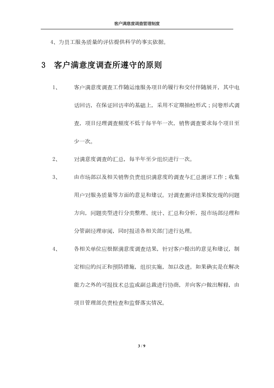 客户满意度调查管理制度(推荐文档)(DOC 9页).doc_第3页