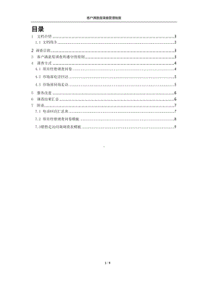 客户满意度调查管理制度(推荐文档)(DOC 9页).doc