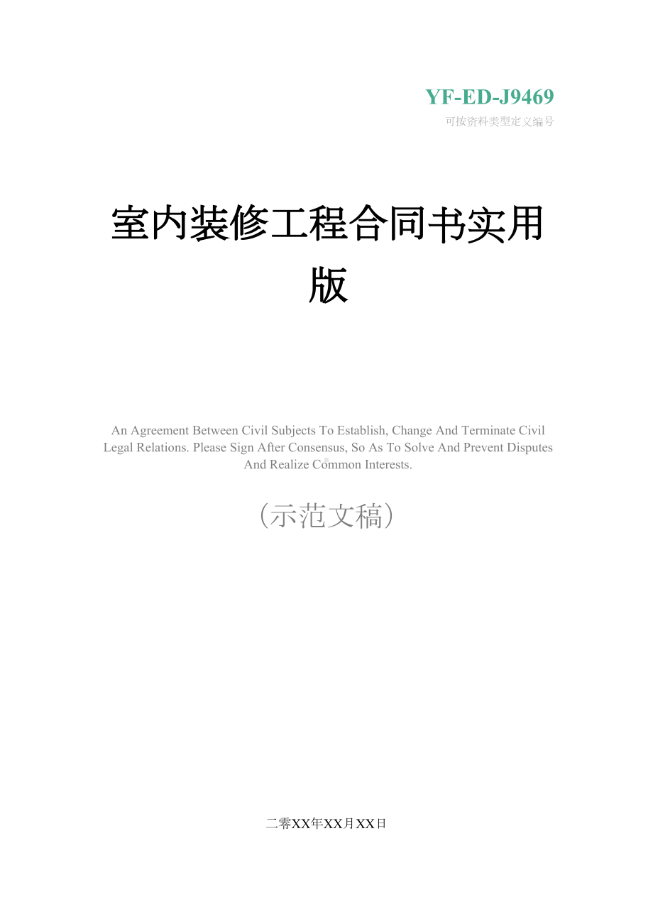 室内装修工程合同书实用版(DOC 17页).docx_第1页