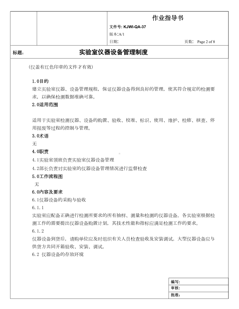 实验室仪器设备管理制度作业指导书(DOC 8页).doc_第2页