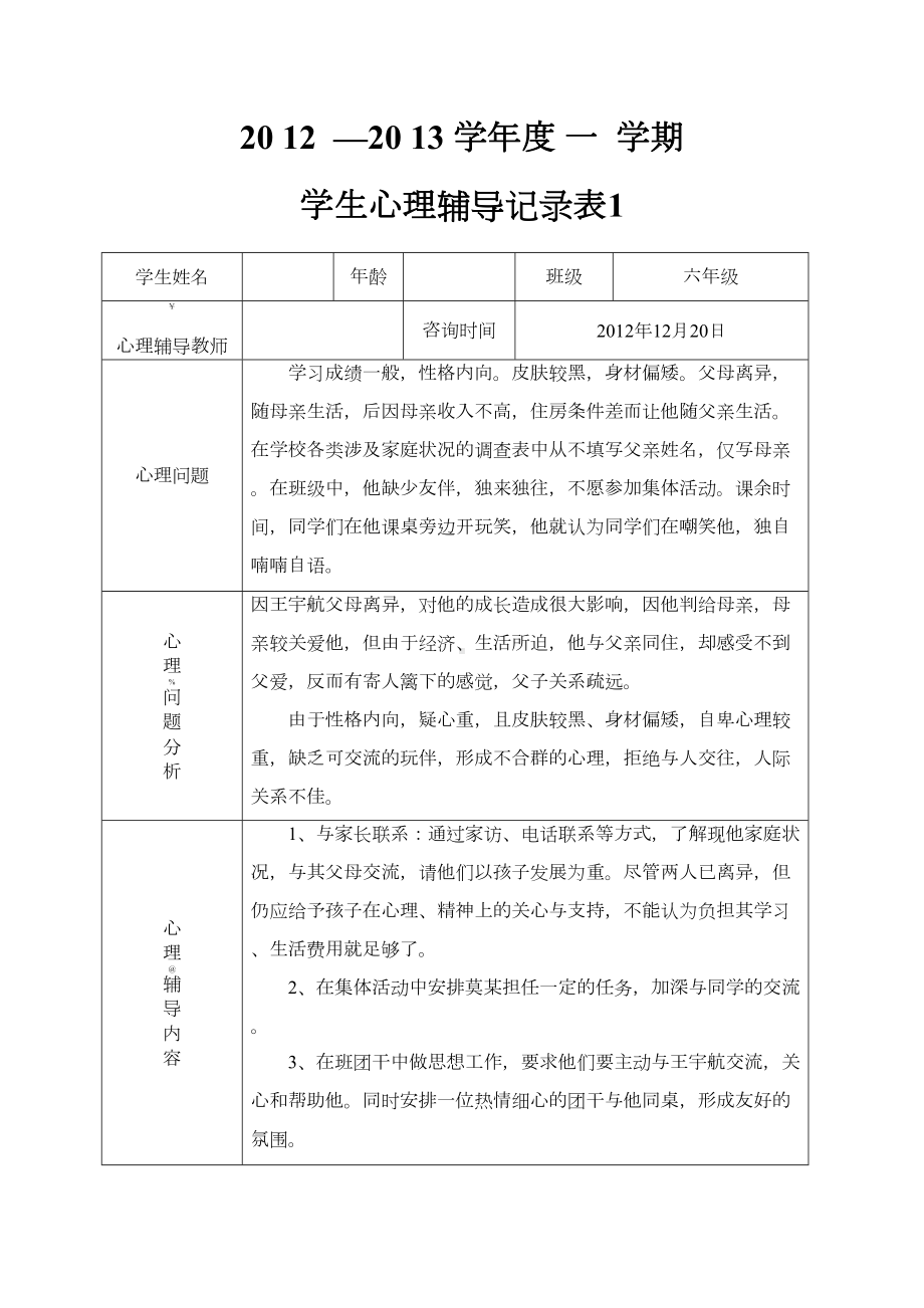 小学心理咨询记录表1(DOC 12页).doc_第1页