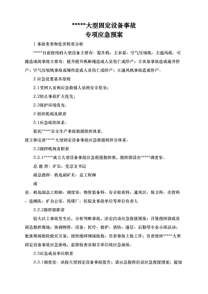 大型固定设备事故专项应急预案(DOC 10页).doc