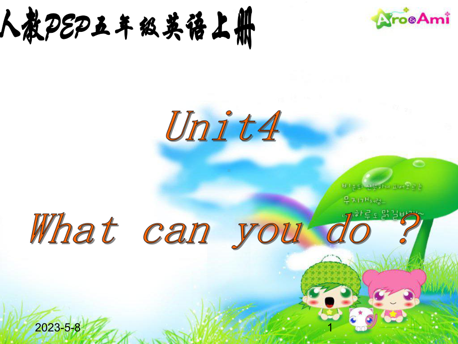 最新人教PEP版小五年级上册英语《unit-4-what-can-you-do》课件.ppt_第1页