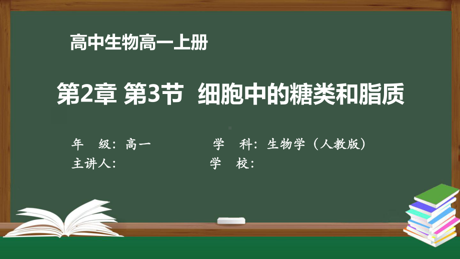 高一生物学(人教版)《第2章-第3节-细胞中的糖类和脂质》（教案匹配版）最新国家级中小学课程课件.pptx_第1页