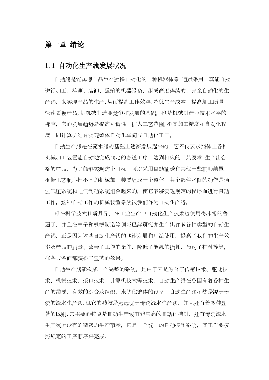 基于PLC的自动化生产线的毕业设计（模板范本）(DOC 83页).doc_第3页