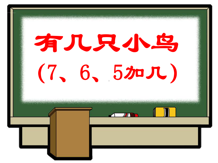 部编一年级数学上《有几只小鸟》课件-一等奖新名师优质课获奖比赛公开北师大.pptx_第1页