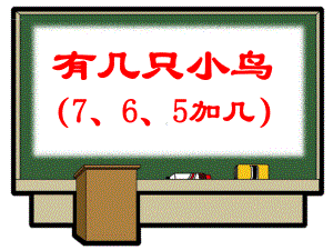 部编一年级数学上《有几只小鸟》课件-一等奖新名师优质课获奖比赛公开北师大.pptx