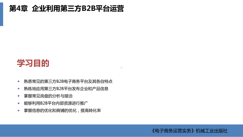 第4章企业利用第三方B2B平台运营课件.pptx_第2页