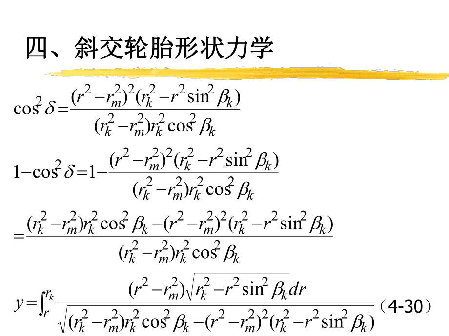 子午线轮胎设计的基本理论课件.ppt_第3页