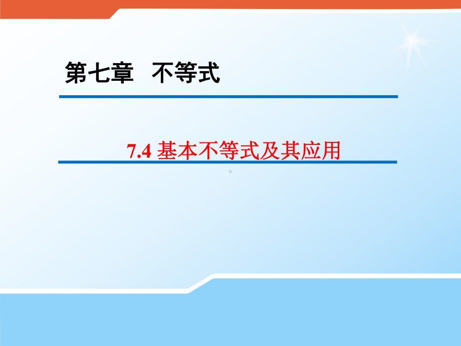 高三数学一轮复习优质课件1：74-基本不等式及其应用.ppt_第1页