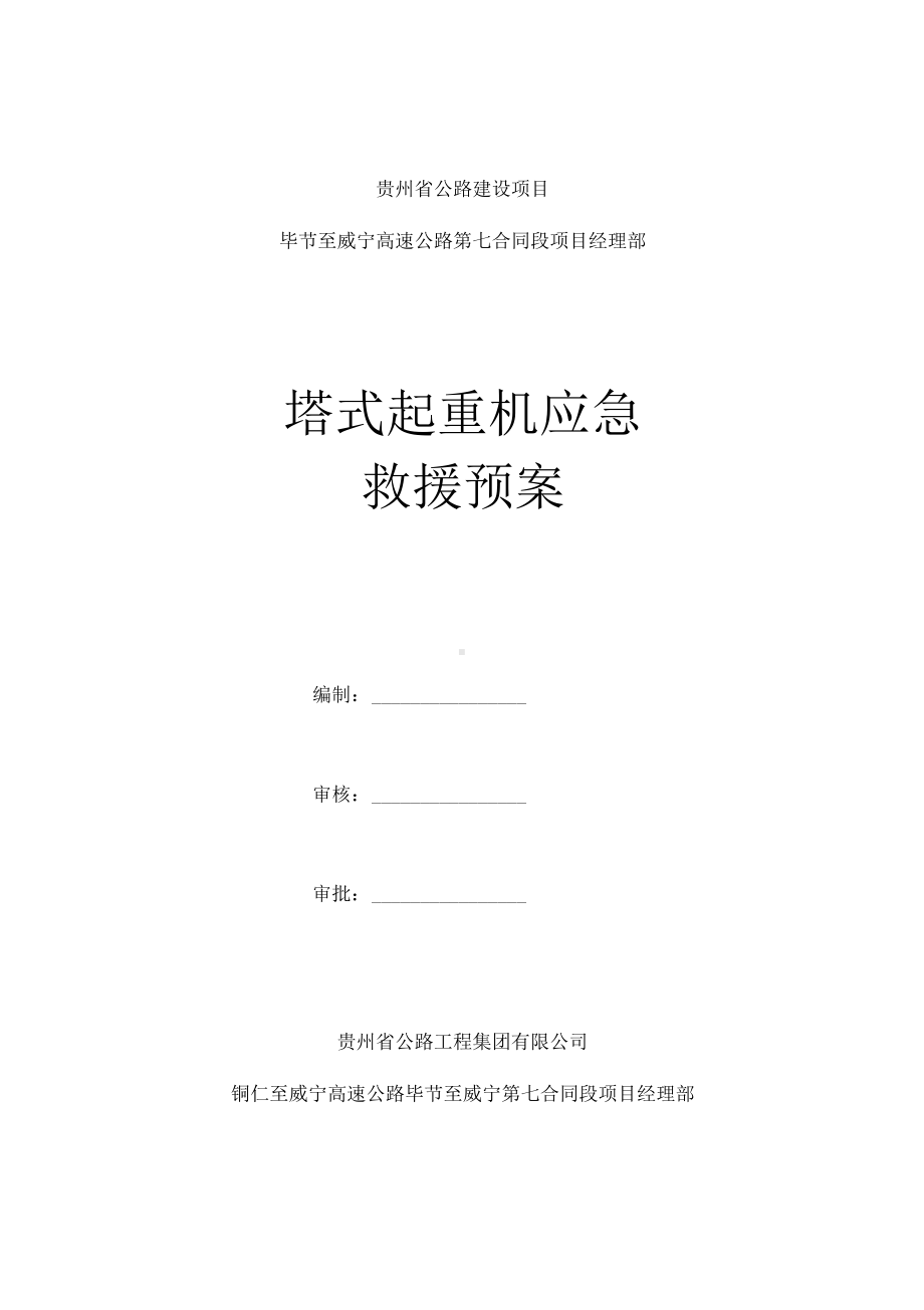 塔式起重机械应急预案(DOC 12页).docx_第1页