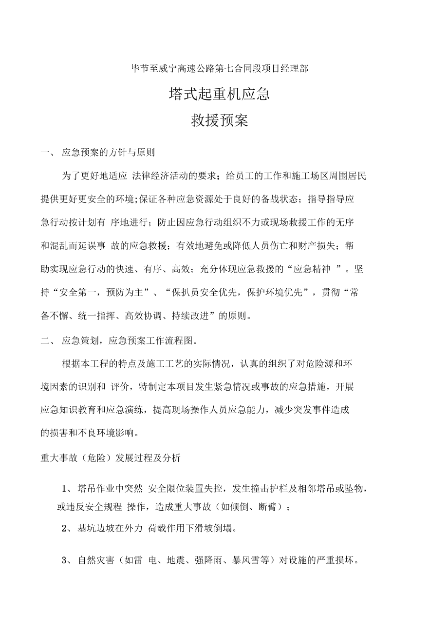 塔式起重机械应急预案(DOC 12页).docx_第3页