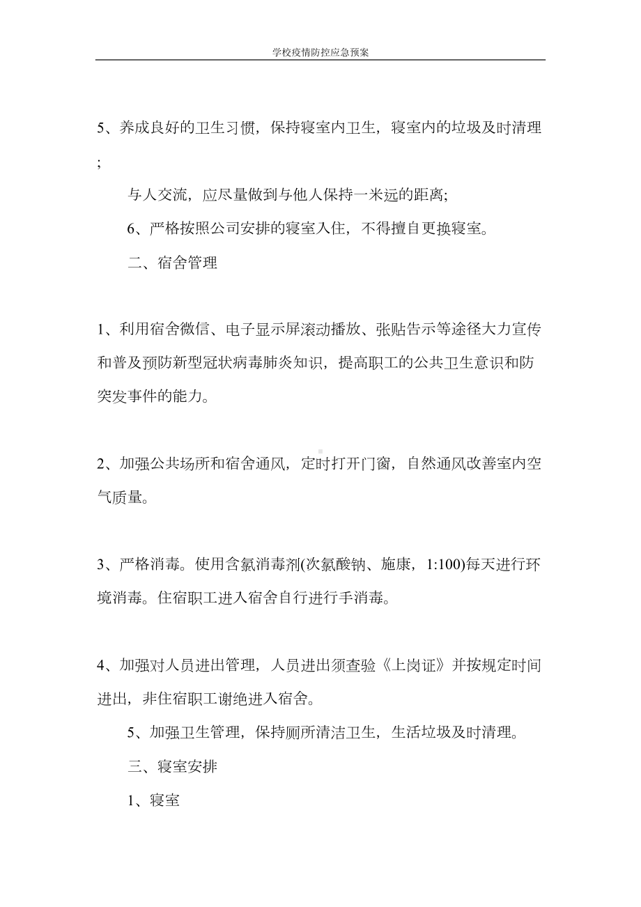 学校疫情防控应急预案(DOC 11页).doc_第2页