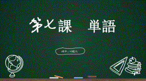 第七课 学校案内 单词ppt课件-2023新人教版《初中日语》必修第一册.pptx