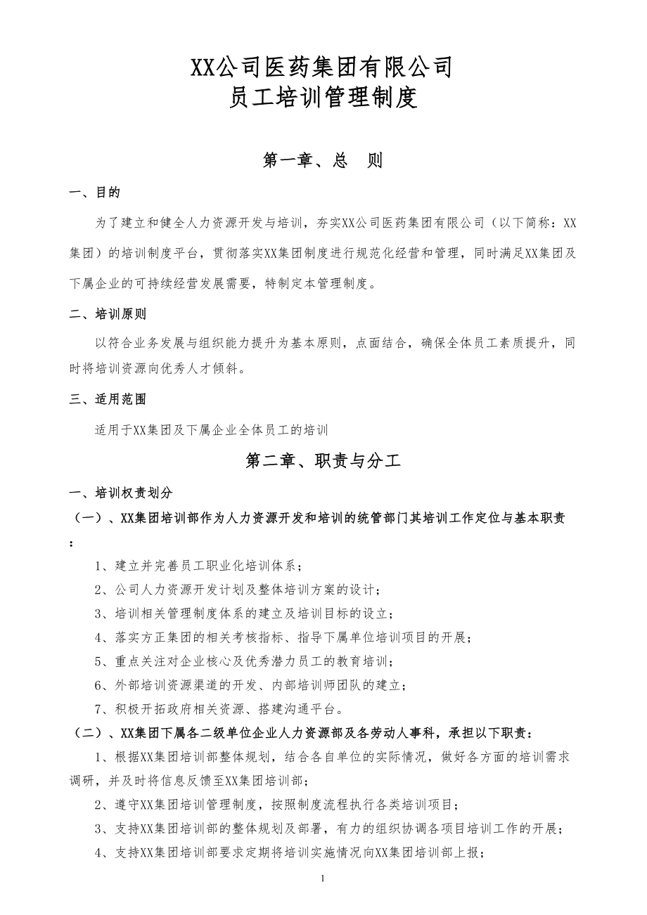 大型集团公司员工培训管理制度(全面且含附件)模板(DOC 32页).doc_第1页