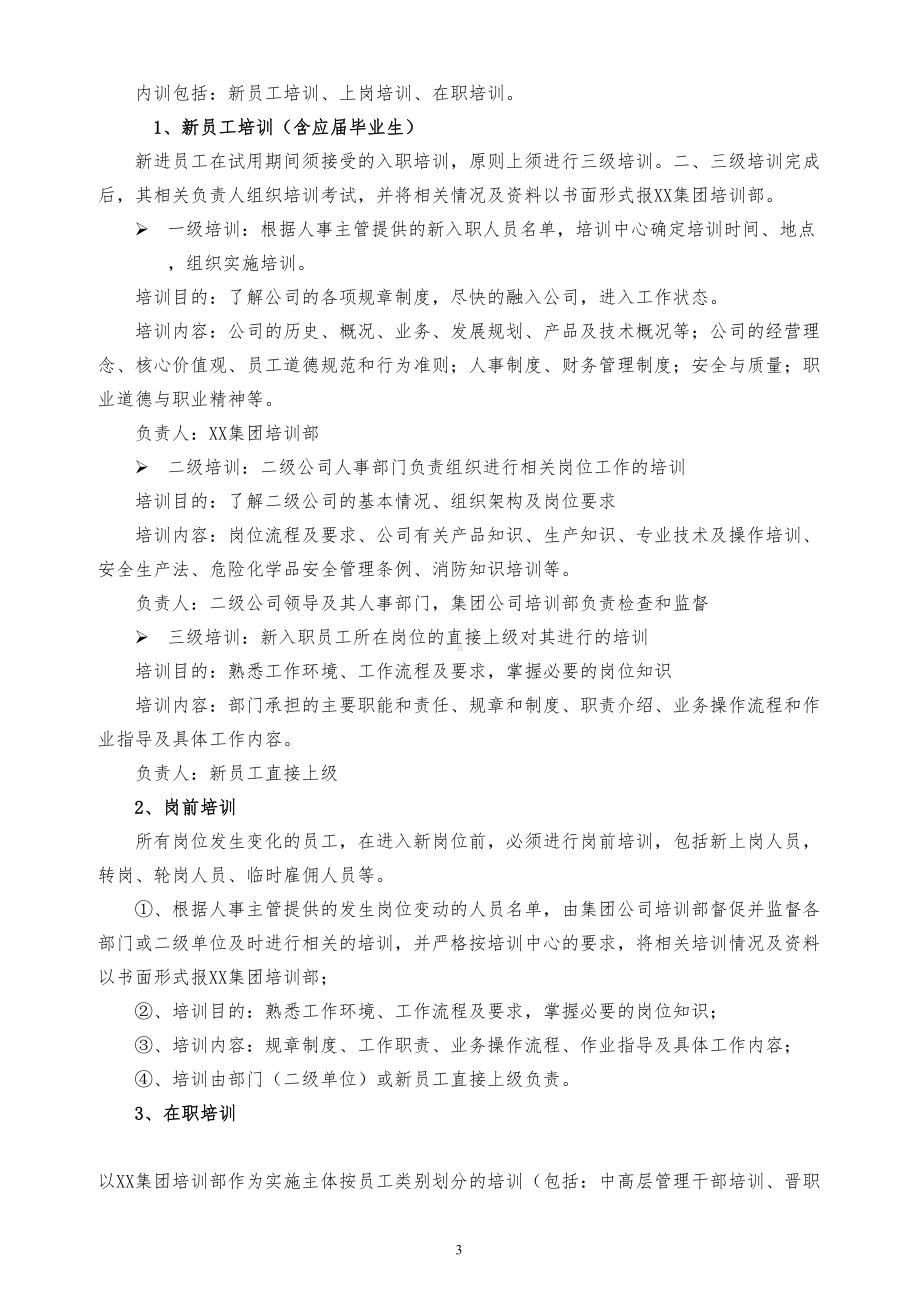 大型集团公司员工培训管理制度(全面且含附件)模板(DOC 32页).doc_第3页