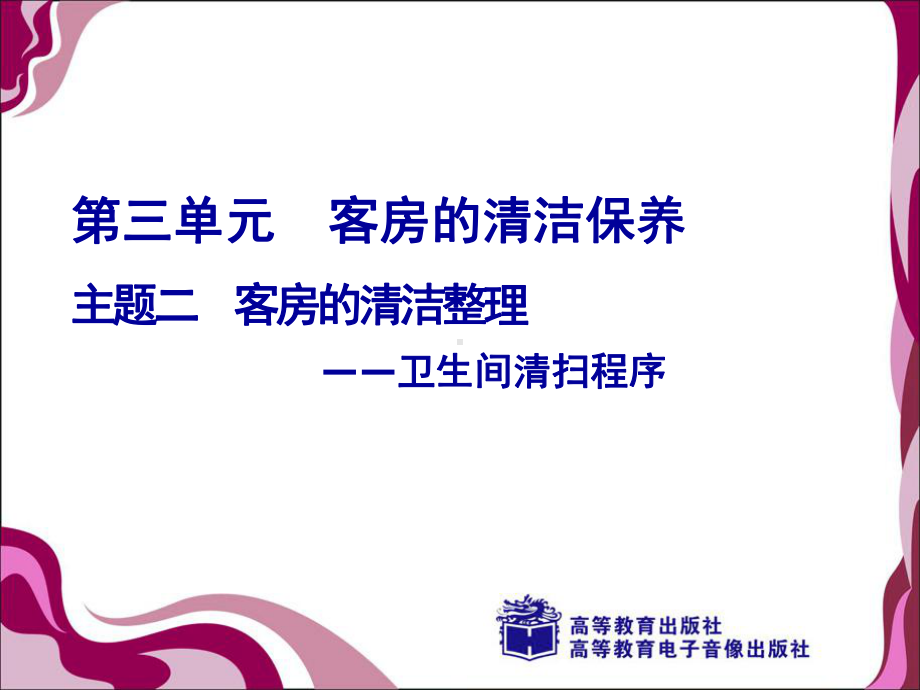 卫生间清扫程序课件.ppt_第1页