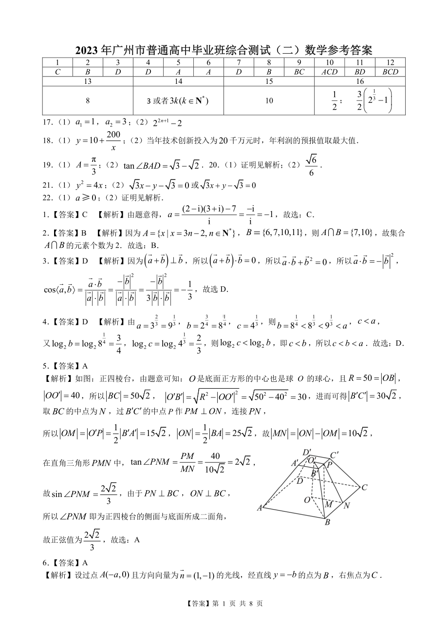 （答案）广州市2023届高三二模数学试题.pdf_第1页