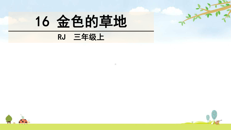 金色的草地统编人教部编版语文三年级上册-优质课名师公开课课件.pptx_第2页